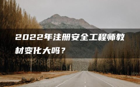2022年注册安全工程师教材变化大吗？