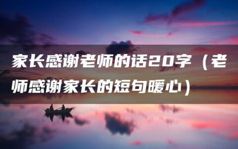 家长感谢老师的话20字（老师感谢家长的短句暖心）