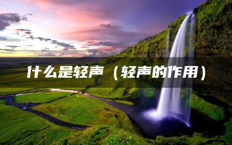 什么是轻声（轻声的作用）