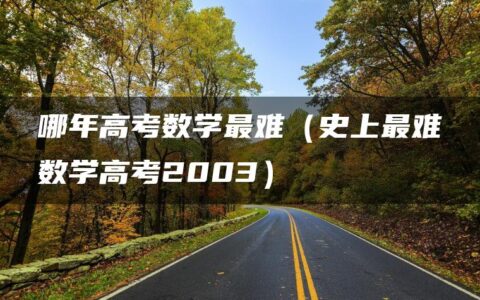 哪年高考数学最难（史上最难数学高考2003）