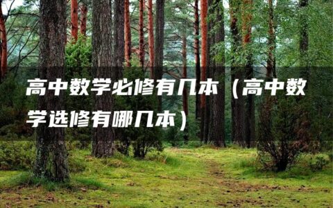 高中数学必修有几本（高中数学选修有哪几本）