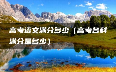 高考语文满分多少（高考各科满分是多少）