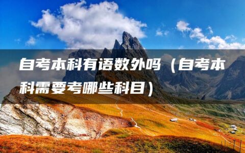自考本科有语数外吗（自考本科需要考哪些科目）