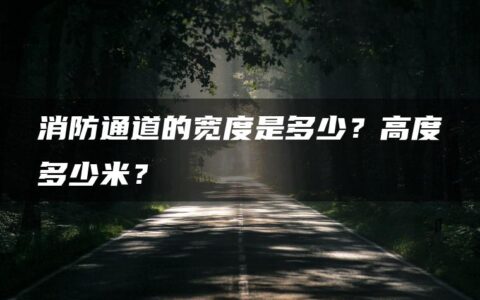 消防通道的宽度是多少？高度多少米？