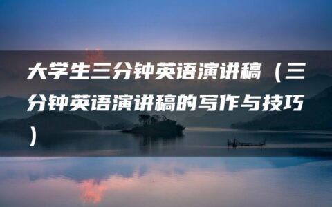 大学生三分钟英语演讲稿（三分钟英语演讲稿的写作与技巧）