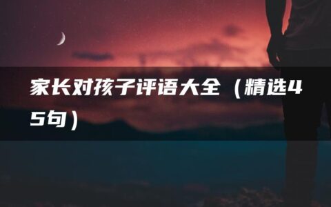 家长对孩子评语大全（精选45句）