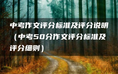 中考作文评分标准及评分说明（中考50分作文评分标准及评分细则）