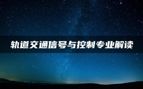 轨道交通信号与控制专业解读