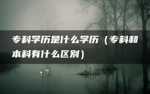 专科学历是什么学历（专科和本科有什么区别）