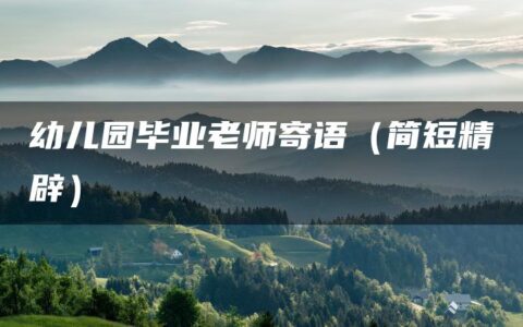 幼儿园毕业老师寄语（简短精辟）
