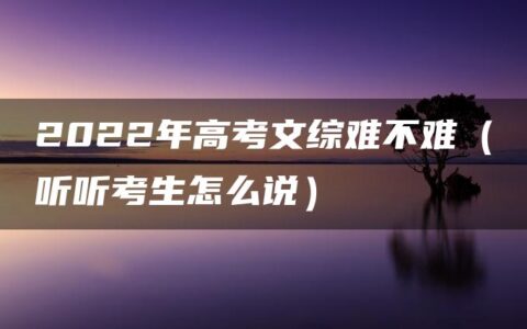 2022年高考文综难不难（听听考生怎么说）
