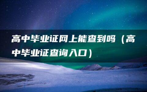 高中毕业证网上能查到吗（高中毕业证查询入口）