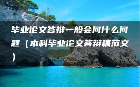 毕业论文答辩一般会问什么问题（本科毕业论文答辩稿范文）