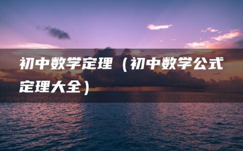 初中数学定理（初中数学公式定理大全）