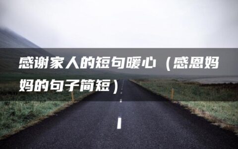感谢家人的短句暖心（感恩妈妈的句子简短）