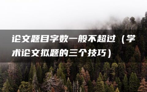 论文题目字数一般不超过（学术论文拟题的三个技巧）