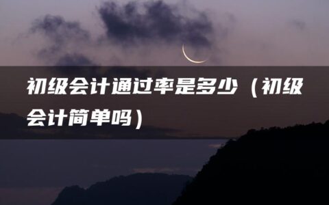 初级会计通过率是多少（初级会计简单吗）