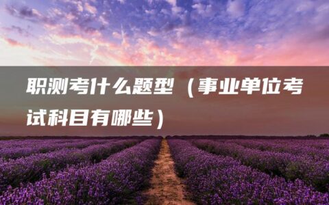 职测考什么题型（事业单位考试科目有哪些）