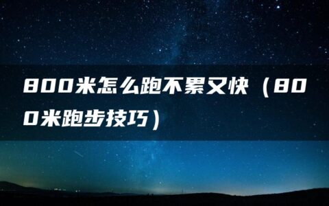 800米怎么跑不累又快（800米跑步技巧）