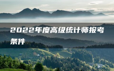 2022年度高级统计师报考条件