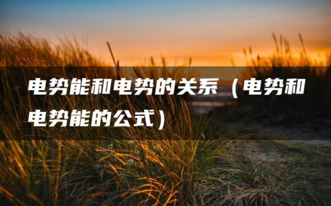 电势能和电势的关系（电势和电势能的公式）