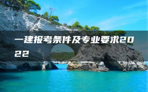 一建报考条件及专业要求2022