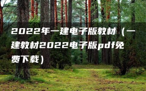 2022年一建电子版教材（一建教材2022电子版pdf免费下载）