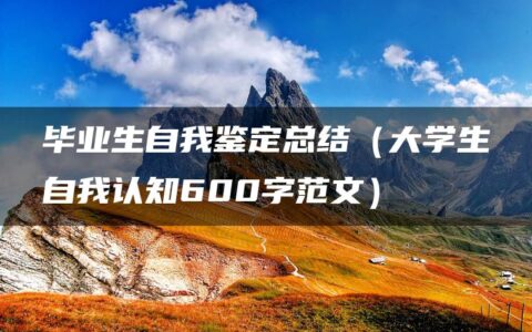 毕业生自我鉴定总结（大学生自我认知600字范文）