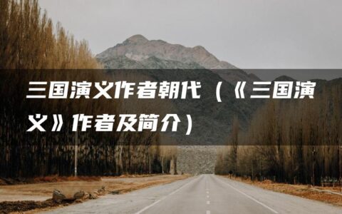 三国演义作者朝代（《三国演义》作者及简介）