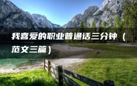 我喜爱的职业普通话三分钟（范文三篇）