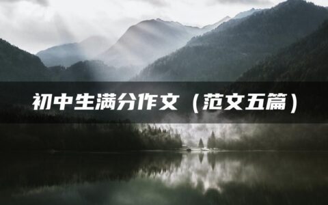 初中生满分作文（范文五篇）