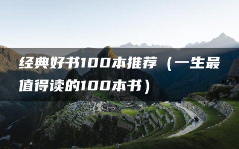 经典好书100本推荐（一生最值得读的100本书）