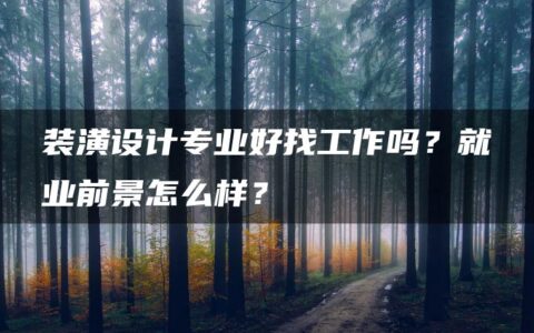 装潢设计专业好找工作吗？就业前景怎么样？