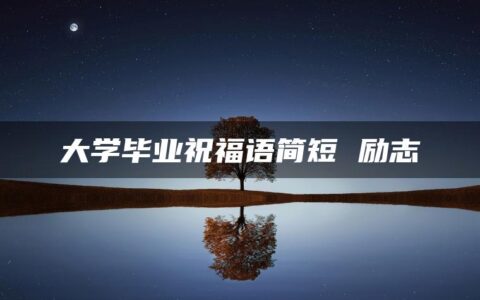 大学毕业祝福语简短 励志