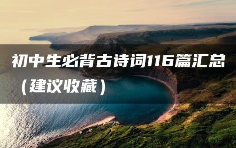 初中生必背古诗词116篇汇总（建议收藏）