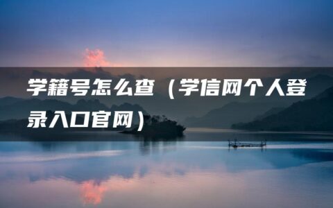 学籍号怎么查（学信网个人登录入口官网）