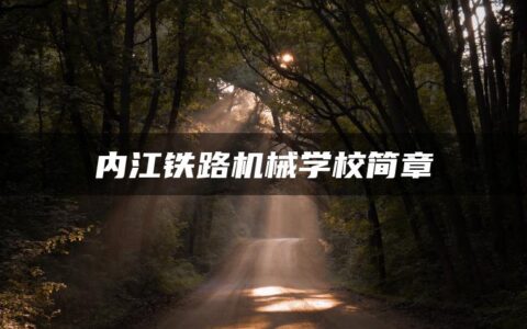 内江铁路机械学校简章