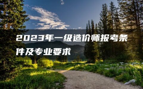 2023年一级造价师报考条件及专业要求