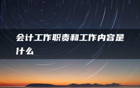 会计工作职责和工作内容是什么
