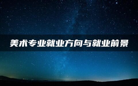 美术专业就业方向与就业前景