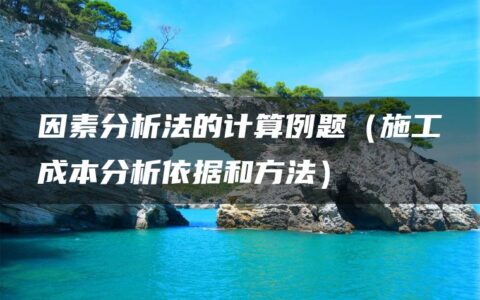 因素分析法的计算例题（施工成本分析依据和方法）