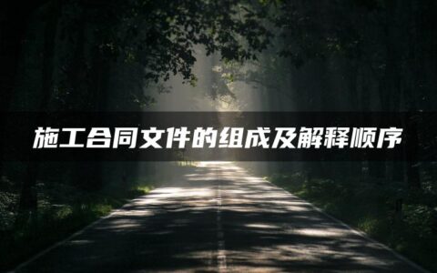 施工合同文件的组成及解释顺序