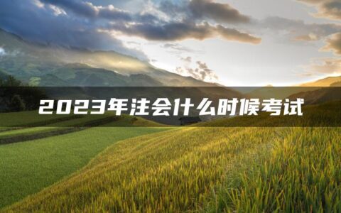 2023年注会什么时候考试