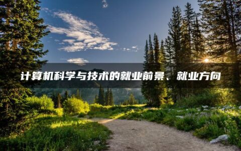 计算机科学与技术的就业前景、就业方向