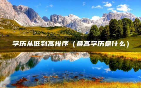 学历从低到高排序（最高学历是什么）