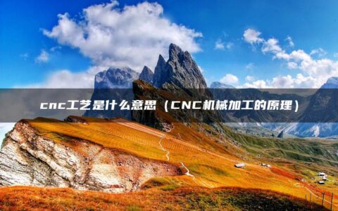 cnc工艺是什么意思（CNC机械加工的原理）
