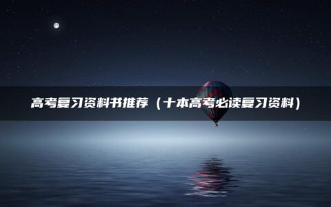 高考复习资料书推荐（十本高考必读复习资料）