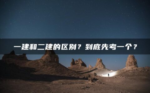 一建和二建的区别？到底先考一个？