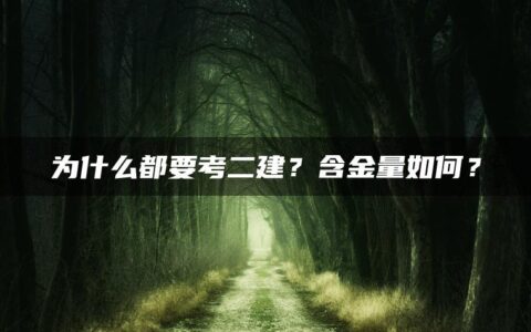 为什么都要考二建？含金量如何？