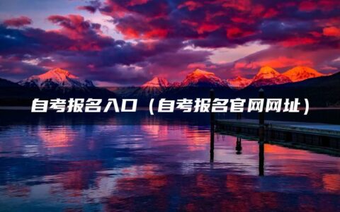 自考报名入口（自考报名官网网址）